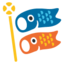 🎏 🎏
